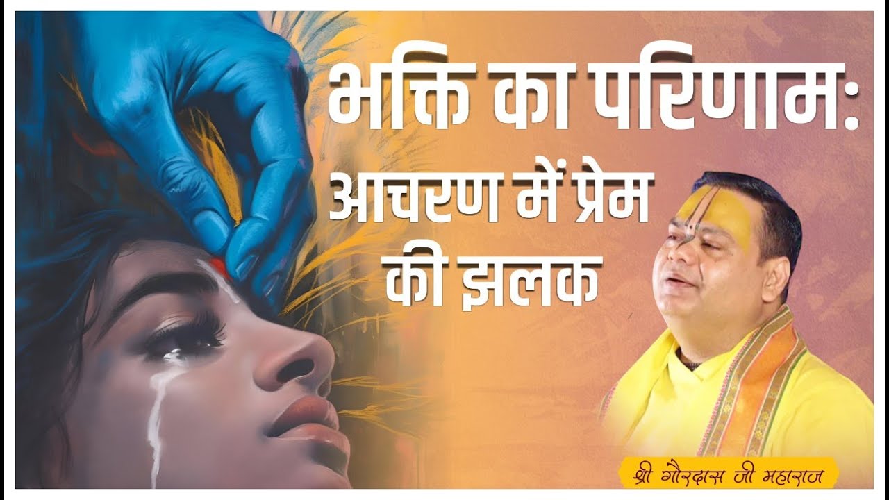 भक्ति का परिणाम: आचरण में प्रेम की झलक | Shri Gaurdas Ji Maharaj Pravachan | Gaurangera Path #katha