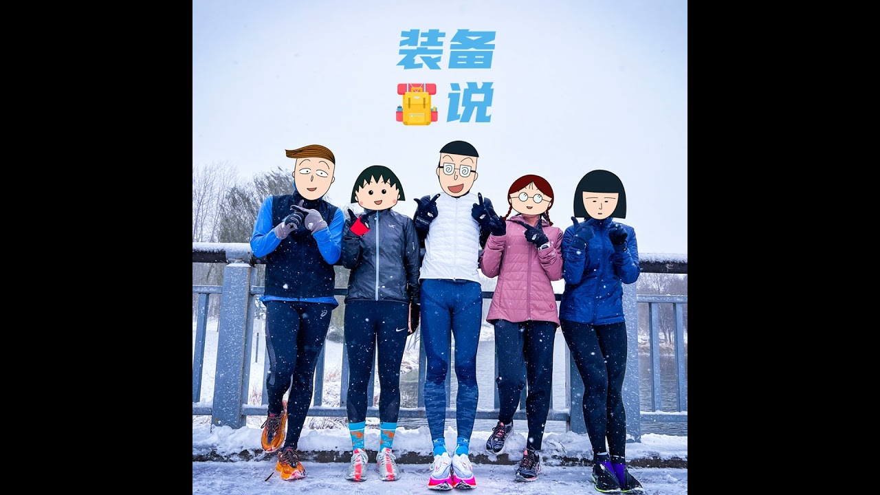 EP01: 冬季跑步必学三层穿衣法 —— 躲开闷热避免感冒