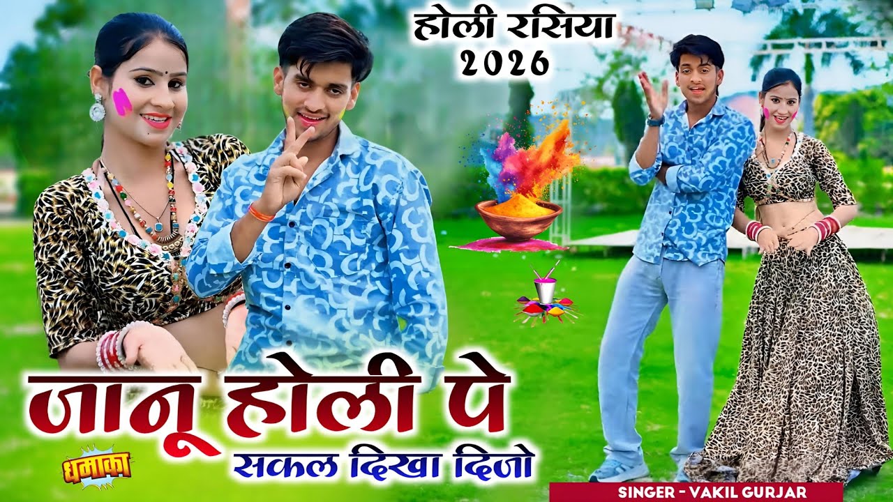 होली रसिया 2026 || जानू होली पे सकल दिखा दिजो || Jaanu Holi Pe Sakal Dikha Dijo | Vakil Gurjar #holi