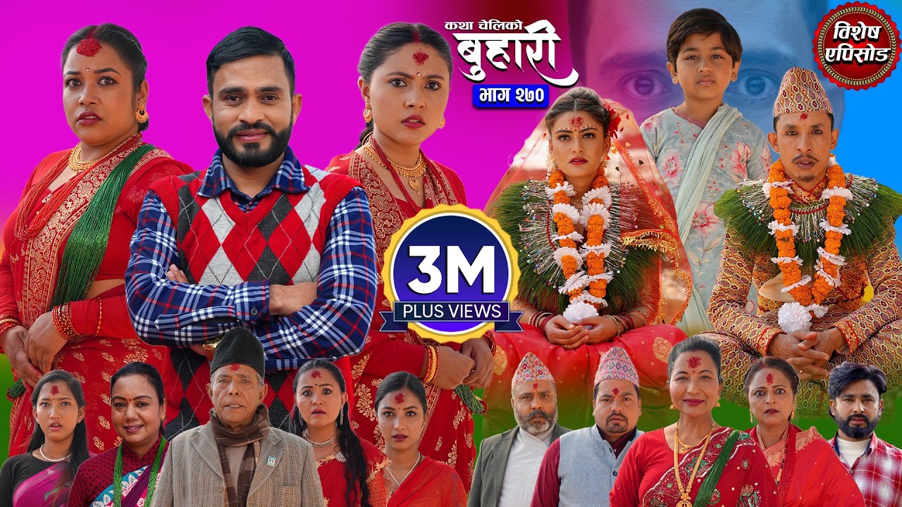 बुहारी भाग - २७० | BUHARI Episode -270 | कथा चेलीकाे | Nepali Sentimental Serial | 9th March 2026
