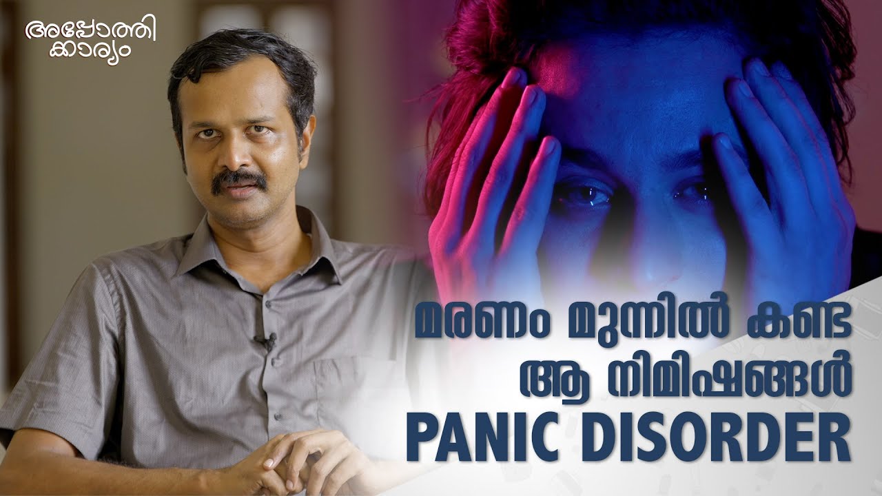 പാനിക് ഡിസോർഡർ - മരണം മുന്നിൽക്കണ്ട നിമിഷങ്ങൾ l Panic disorder l Dr Arun B Nair l Apothekaryam