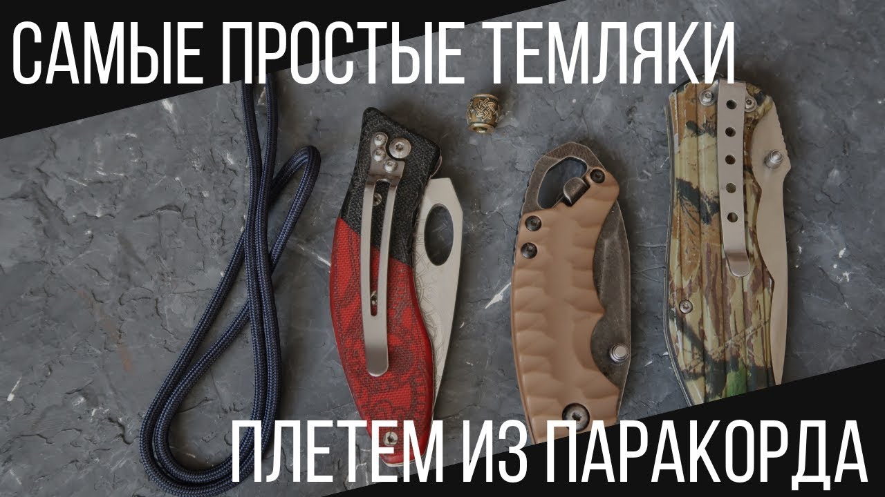 ПЛЕТЕМ ИЗ ПАРАКОРДА. САМЫЕ ПРОСТЫЕ ТЕМЛЯКИ. ЛЮБОМИР БОРОДА