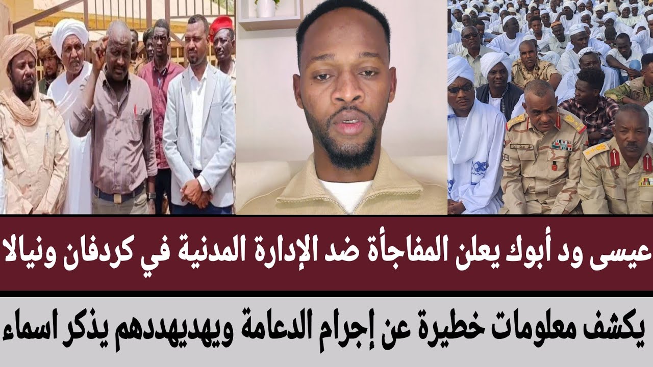 ود أبوك يعلن المفاجأة ضد الإدارة المدنية في كردفان و #نيالا/يكشف معلومات خطيرة عن الدعامة ويهديهددهم