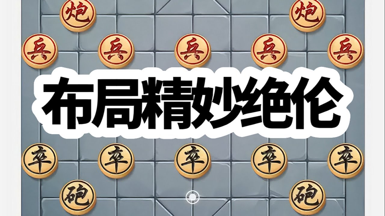 象棋红黑之战，一局精妙绝伦的象棋布局 象棋红黑之战，一局精妙绝伦的象棋布局#象棋 #中国象棋 #喜欢象棋关注我 #下棋# 象棋布局