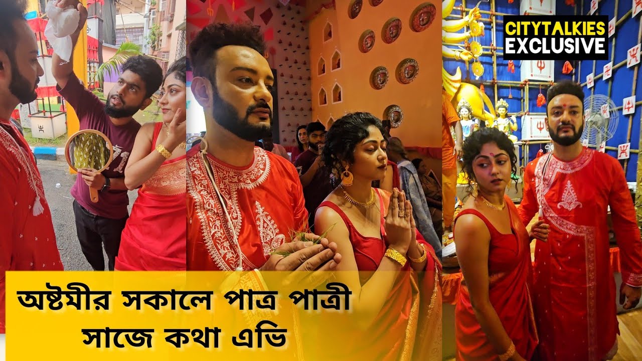 মহা অষ্টমীর অঞ্জলি সাথে কথা❤️এভি #kotha #starjalsha 