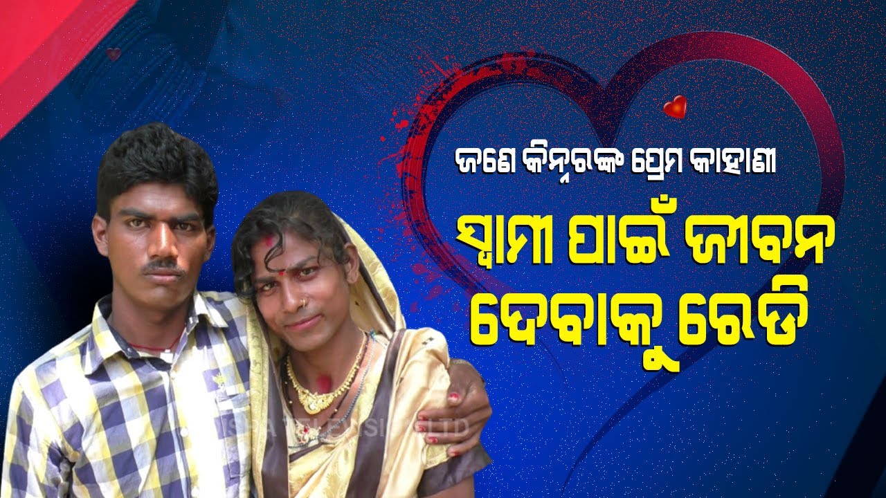 Special Story | Defying Odds, Transgender Gets Ready To Protect Husband In Sonepur