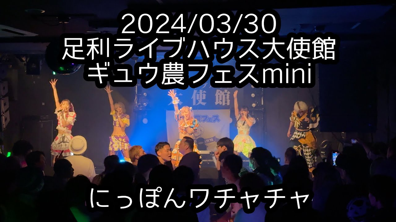 2024/03/30ライブハウス大使館【定点カメラ】鈴木Mob.にっぽんワチャチャ #もぶぴ #もぶぴの定点観察 #ギュウ農フェス