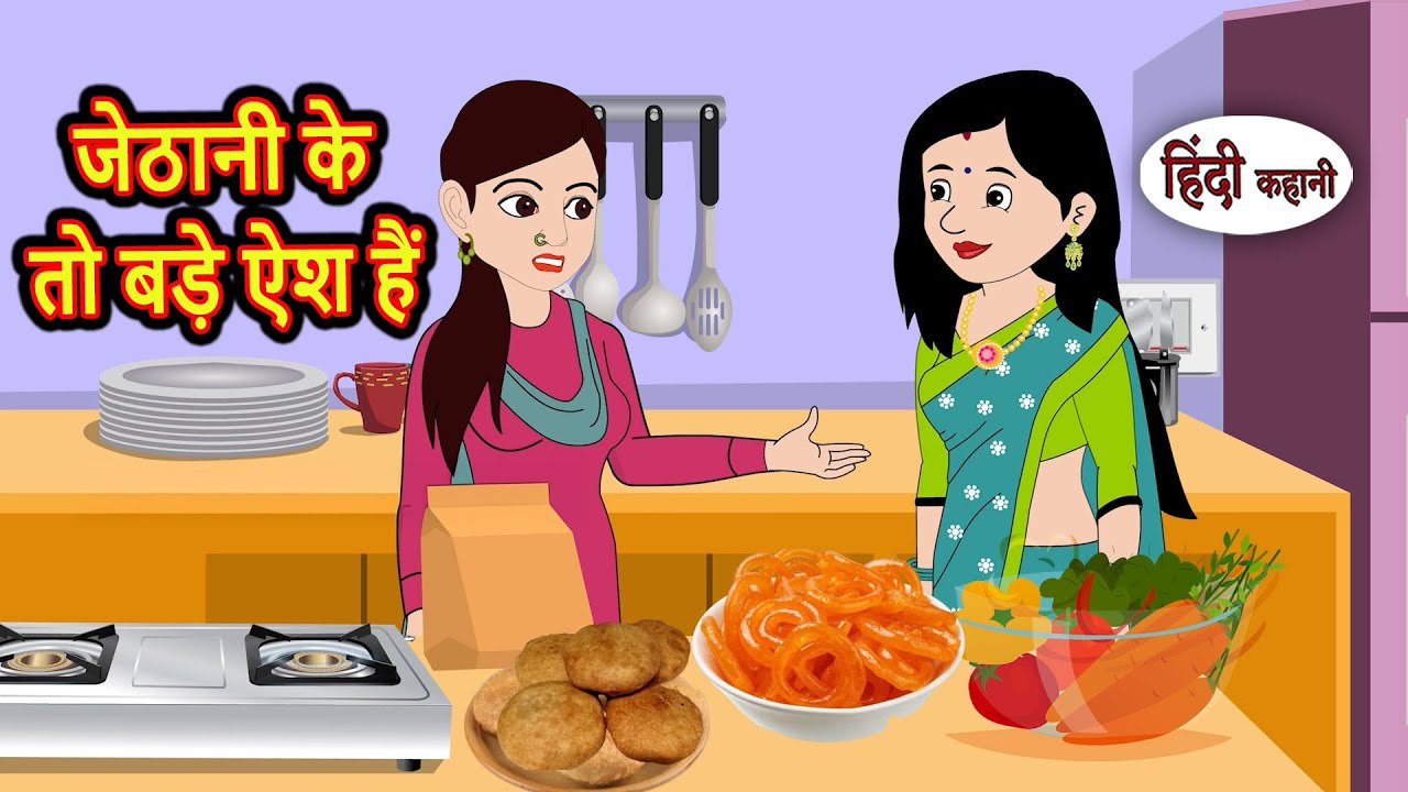 जेठानी के तो बड़े ऐश हैं | Bedtime Stories | Moral Story | Storytime | Comedy | Fairy Tales | Funny