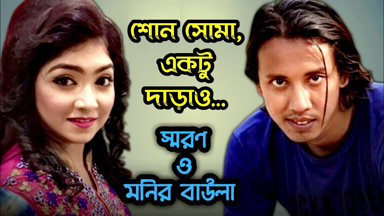 shono shoma ektu darau || Monir Baula || Sharan