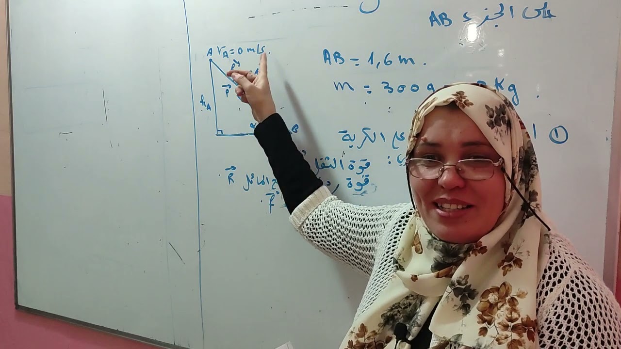 العمل والطاقة الحركية حل تمرين على السبورة الجزء الأول  على  المستوي المائل