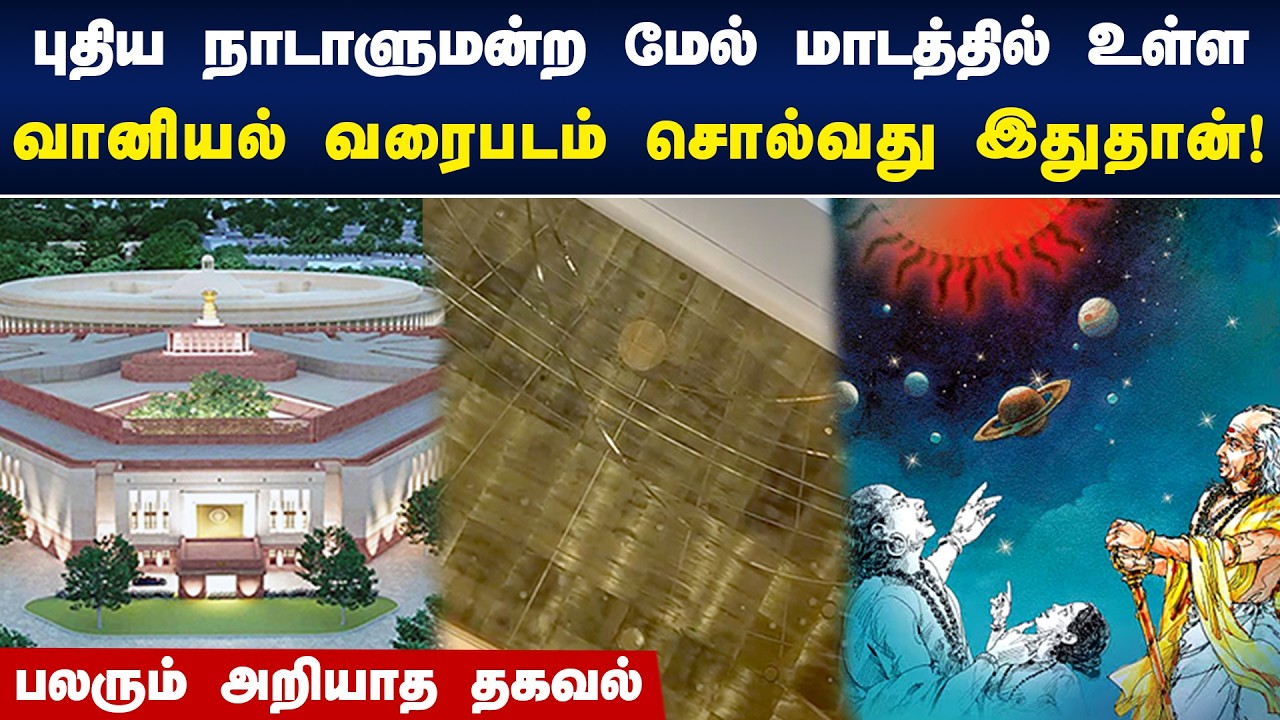 புதிய நாடாளுமன்ற மேல் மாடத்தில் உள்ள வானியல் வரைபடம் சொல்வது இதுதான்! | Su Venkatesan