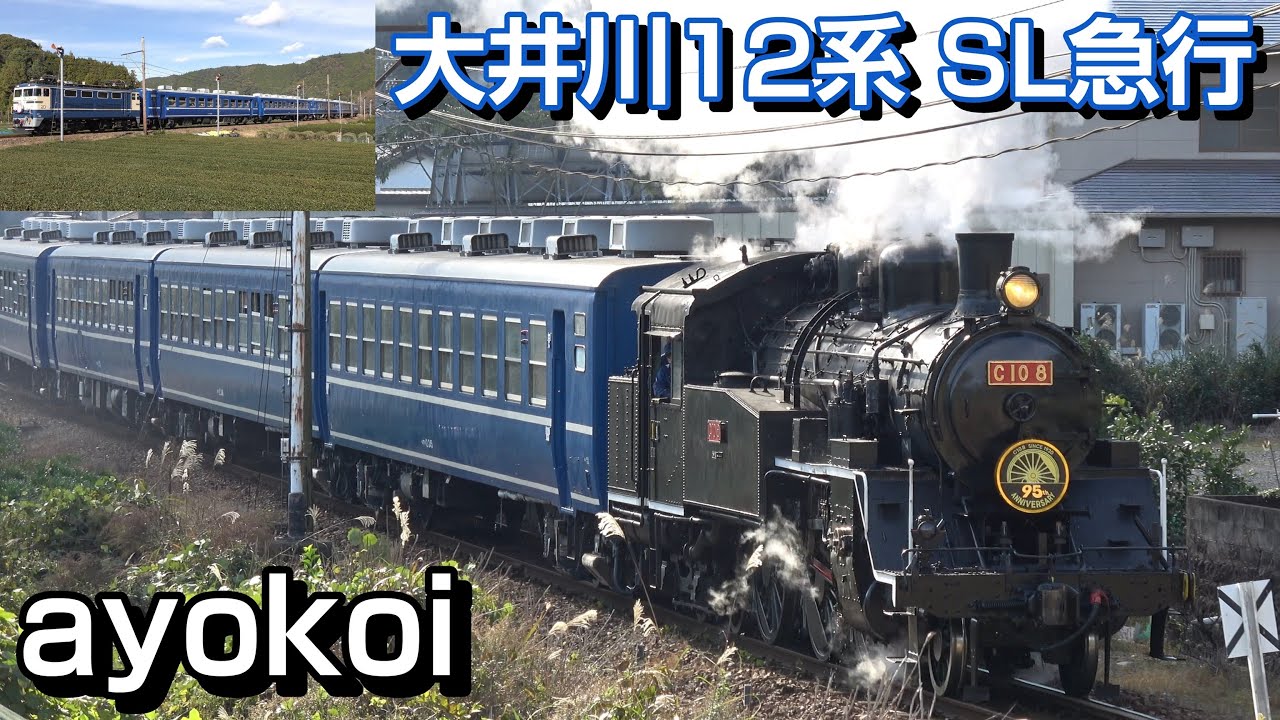 大井川鉄道12系客車 運行開始 SL急行 C10 8 & E34 プッシュプル