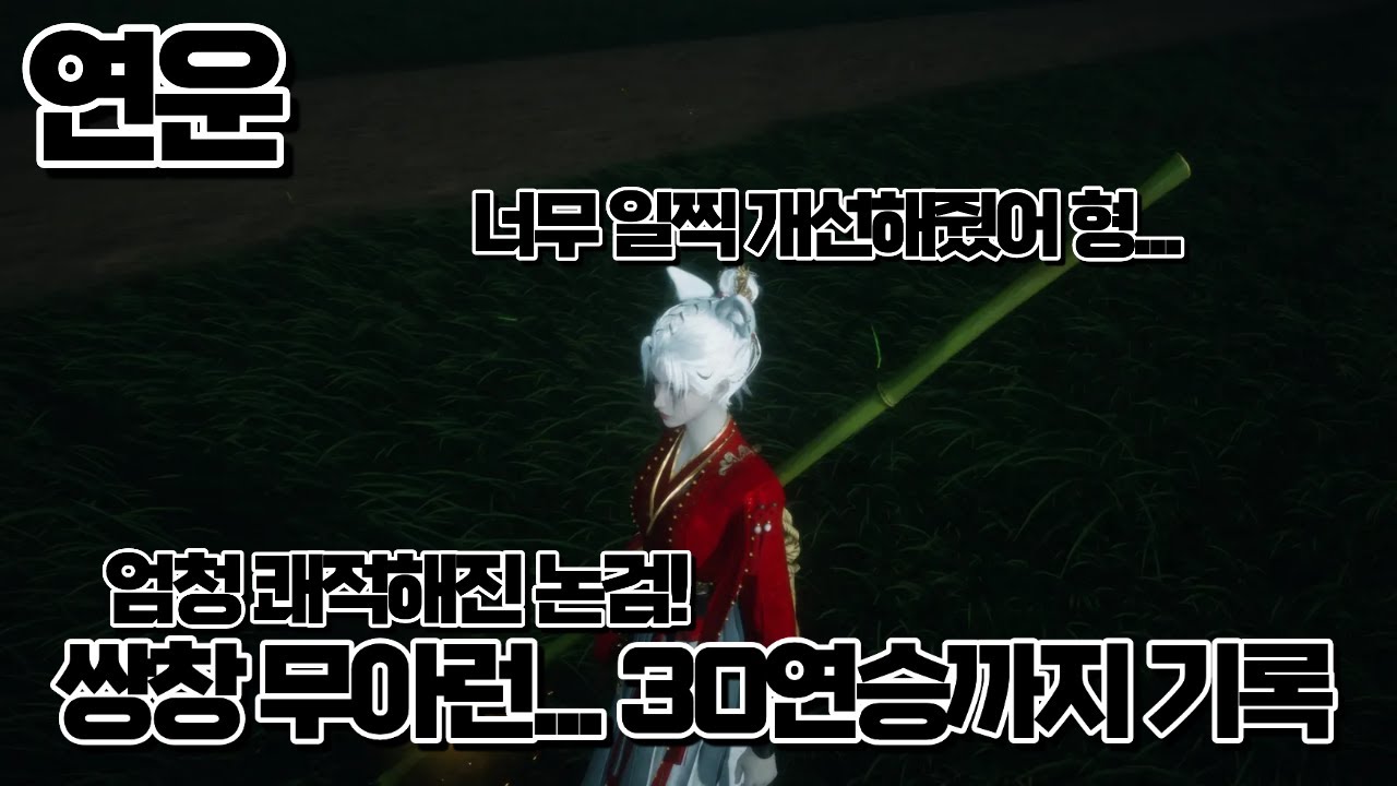 [연운] 격류창 + 무명창 PVP 무아 달리기 30연승까지 여정┃ 징징대자마자 개선해준 논검 체험기