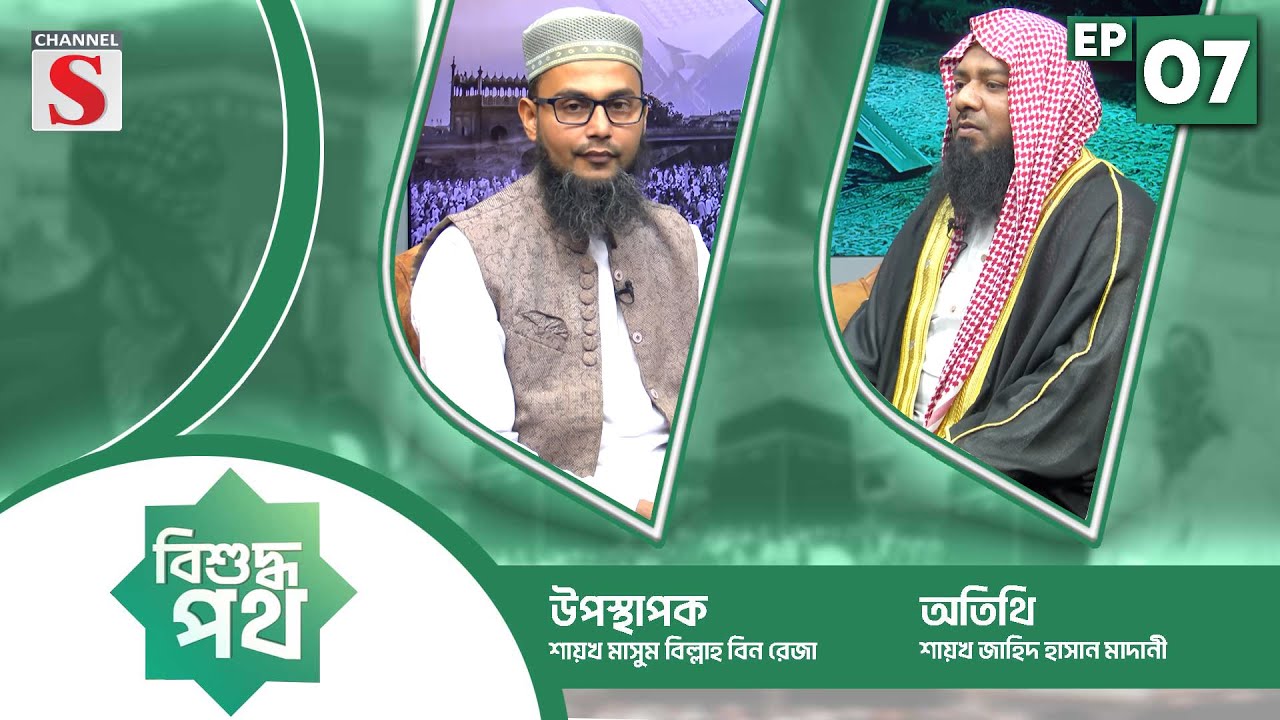 বিশুদ্ধ পথ | Bishuddho Poth | Shaykh Jahid Hasan Madani | EPS 07 | Channel S