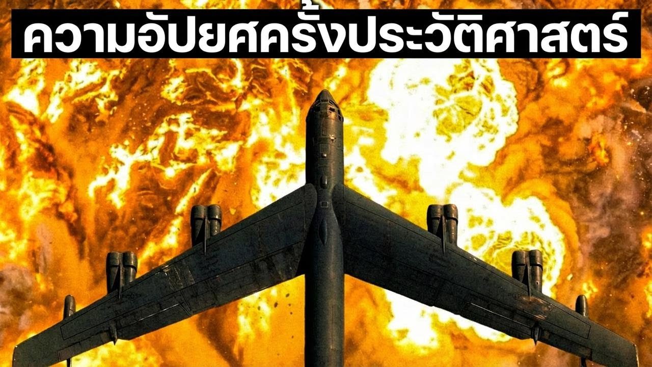 B-52 ของสหรัฐฯ โชว์พลังเหนือโลก อิหร่านถึงกับสิ้นซาก!