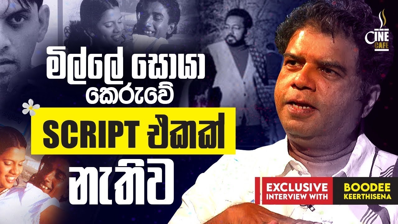 මිල්ලේ සොයා කරලා අවුරුදු 20ක් - Exclusive Interview with Boodee Keerthisena