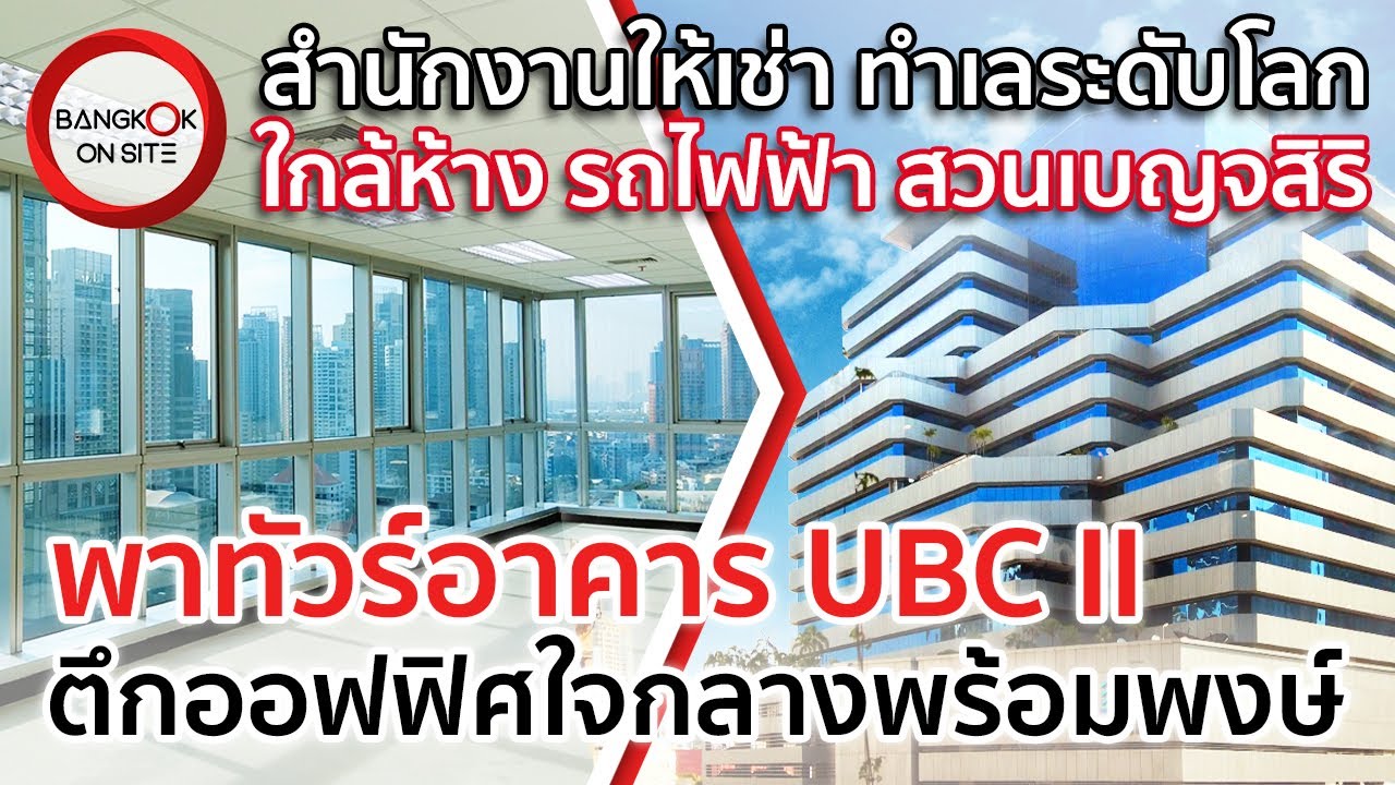 ชมตึกออฟฟิศทำเลไพรม์แอเรียวิวระดับโลก! | UBC II อาคารสำนักงานใจกลางย่านสุขุมวิท-พร้อมพงษ์