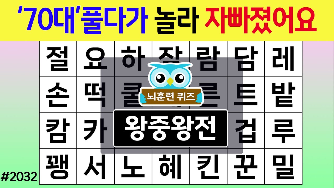 '70대' 풀다가 놀라 자빠졌어요 #2032 왕중왕전 [숨은단어찾기,치매예방퀴즈,치매테스트,치매예방활동,단어퀴즈,치매예방,낱말퀴즈]