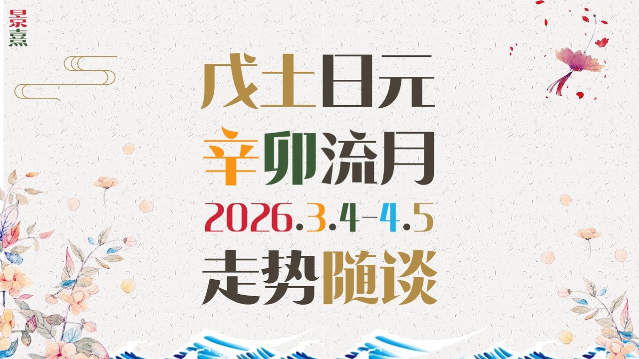 戊土朋友｜丙午马年辛卯月公历3月走势请查收