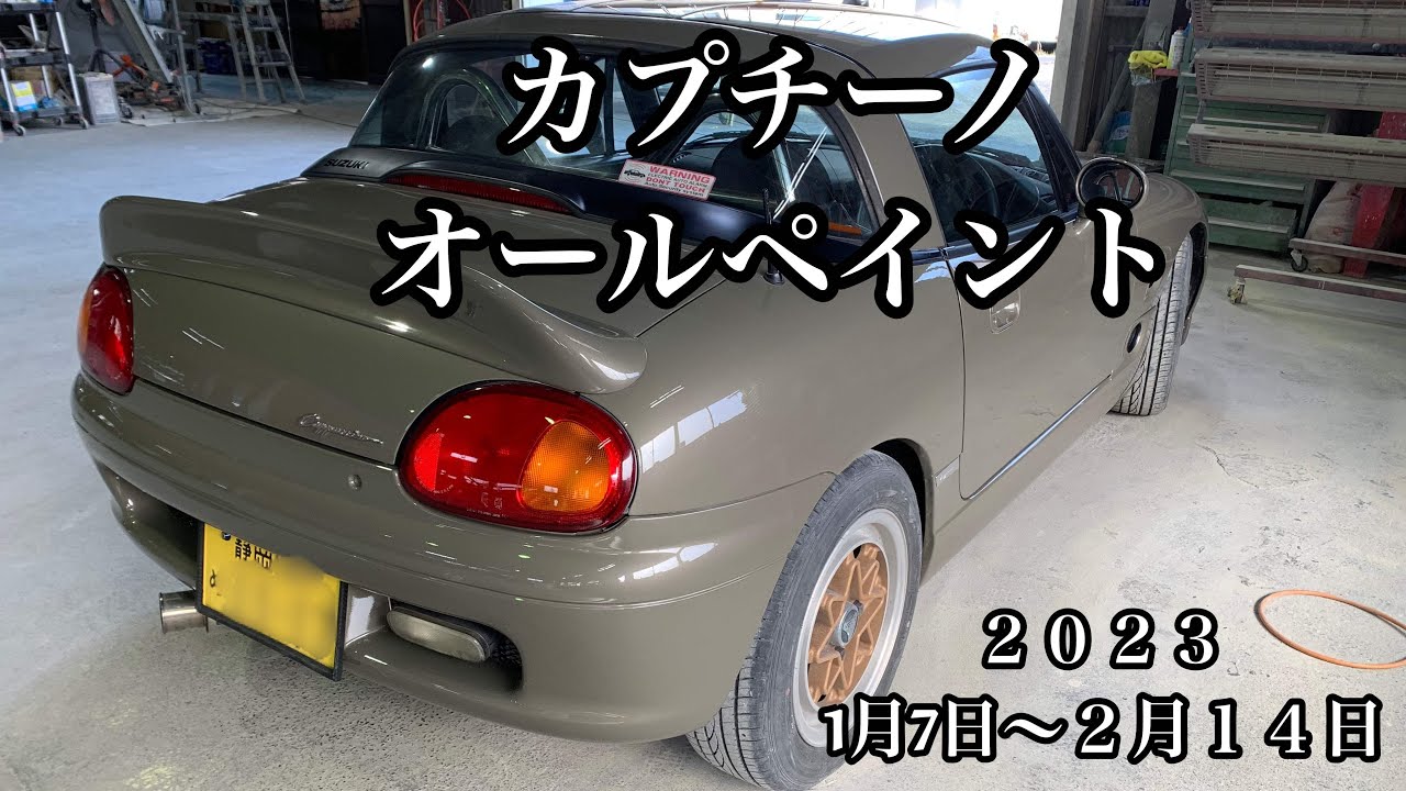 カプチーノ簡単オールペイント