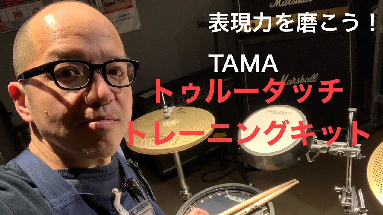 タマの新しいドラム練習キット「トゥルータッチトレーニングキット」を試してみました