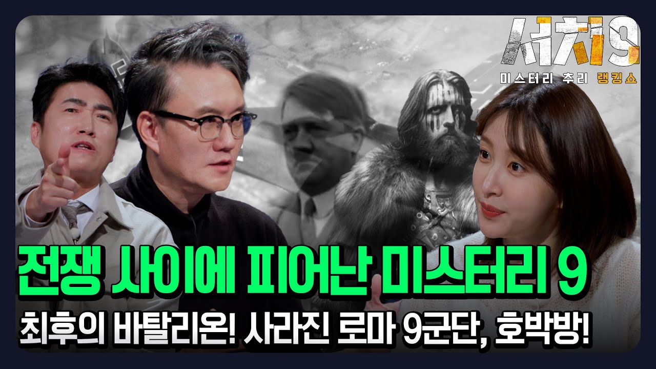 [EP3-1] 전쟁 사이에 피어난 미스터리 9 ㅣ 최후의 부대 바탈리온 ㅣ 사라진 로마 9군단ㅣ히틀러가 탐낸 호박방의 비밀까지 [서치9 3회]
