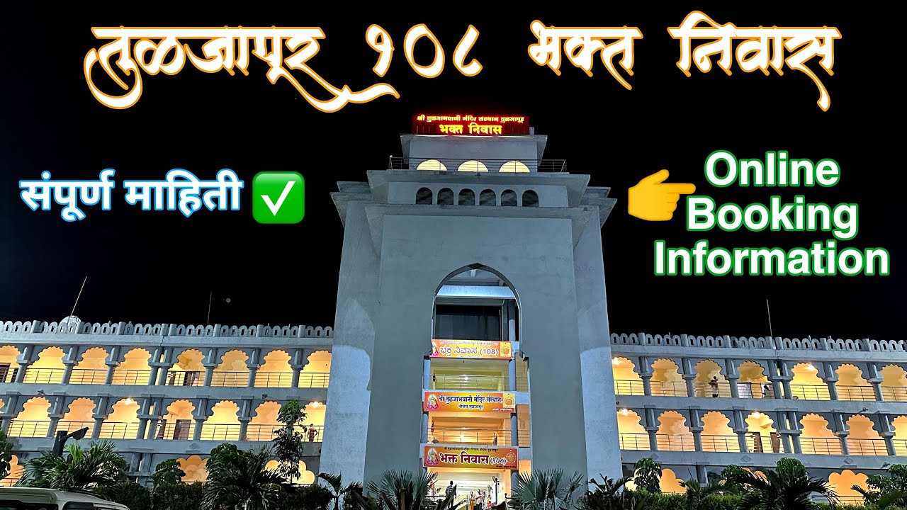 तुळजापूर भक्त निवास संपूर्ण माहिती | Tuljapur 108 bhakta niwas online booking process