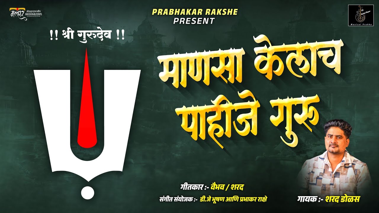 माणसा केलाच पाहिजे गुरु ! Mansa Kelach Pahije Guru ! Sharad Dolas🎙️ #gurupurnimasong