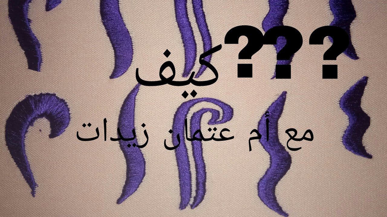 أسهل وأبسط طريقة لطرز الخنيجرات مع أم عتمان زيدات