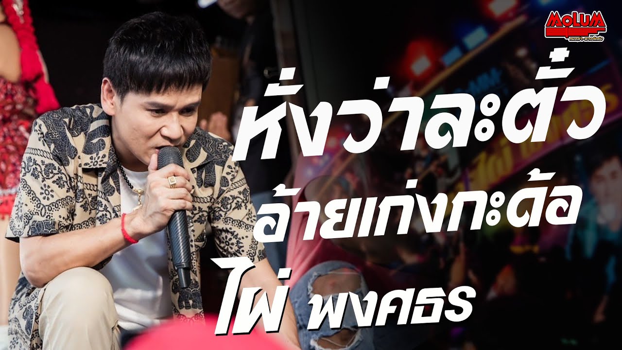หั่งว่าละตั๋ว - อ้ายเก่งกะด้อ - สู้เด้อพี่น้อง //แสดงสด// ไผ่ พงศธร - บ้านภูดิน ต.โคกก่อ จ.มหาสารคาม
