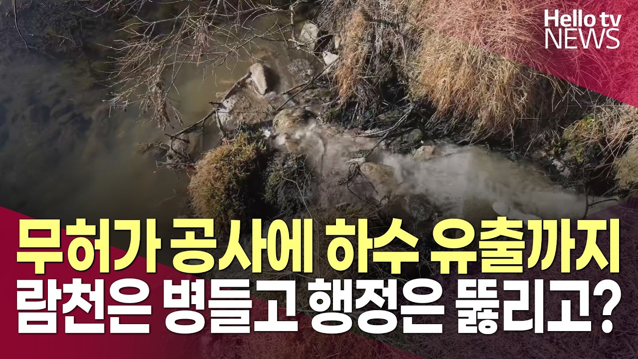 무허가 공사에 하수 유출까지…람천은 병들고 행정은 뚫리고?ㅣ#헬로tv뉴스
