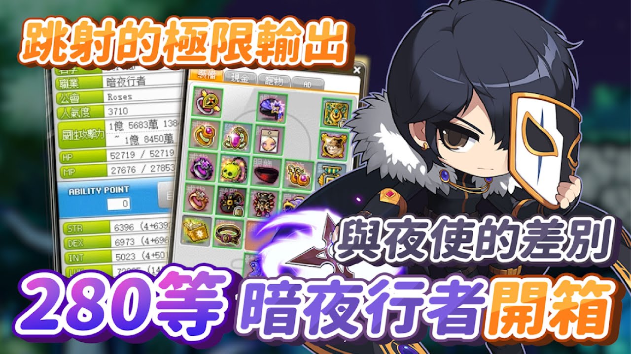 【新楓之谷】邊緣職業開箱 “280等暗夜行者”！盜賊跳射的極限輸出？！跟夜使者的差別到底在哪？｜“訂閱按讚留言” 抽500點回饋活動｜Multy莫提
