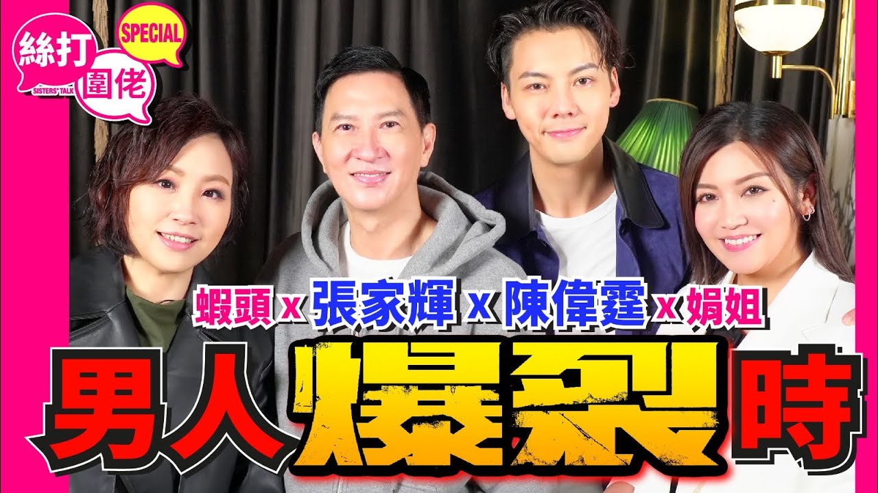 【絲打圍佬】蝦頭 張家輝 陳偉霆 娟姐 男人爆裂時