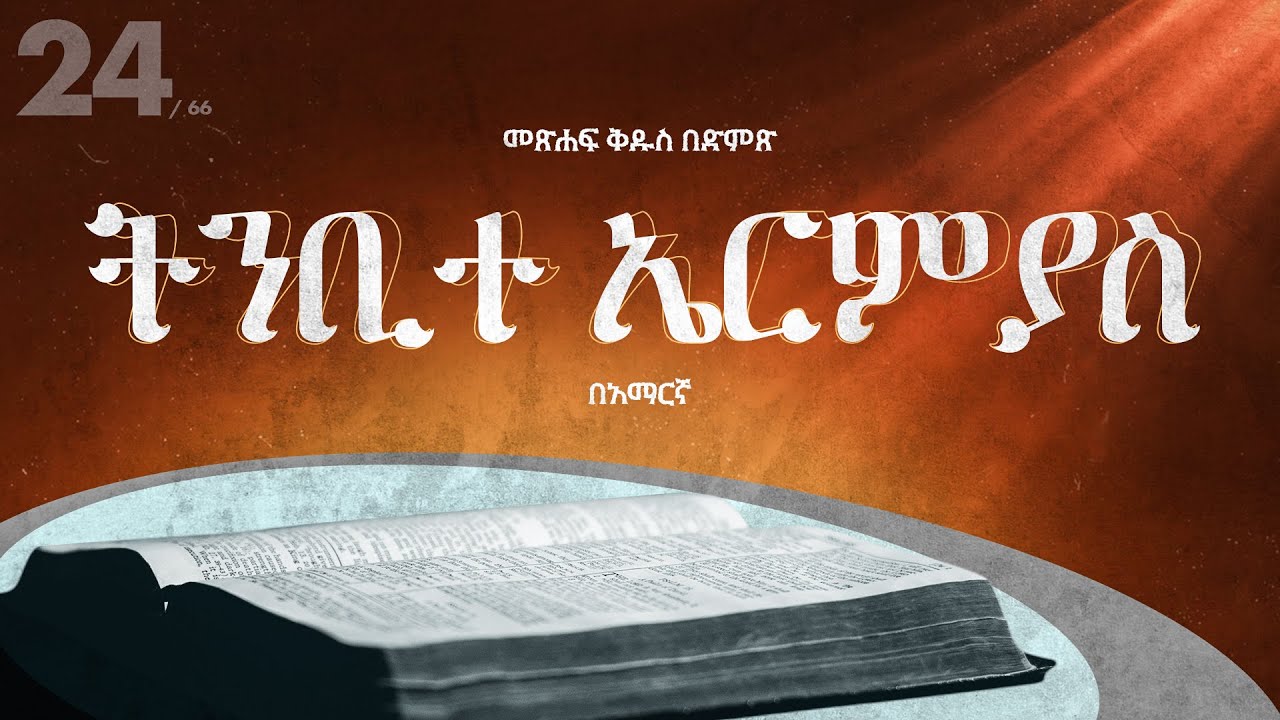 ትንቢተ ኤርምያስ - አማርኛ መጽሐፍ ቅዱስ በድምጽ || Jeremiah - Amharic audio bible
