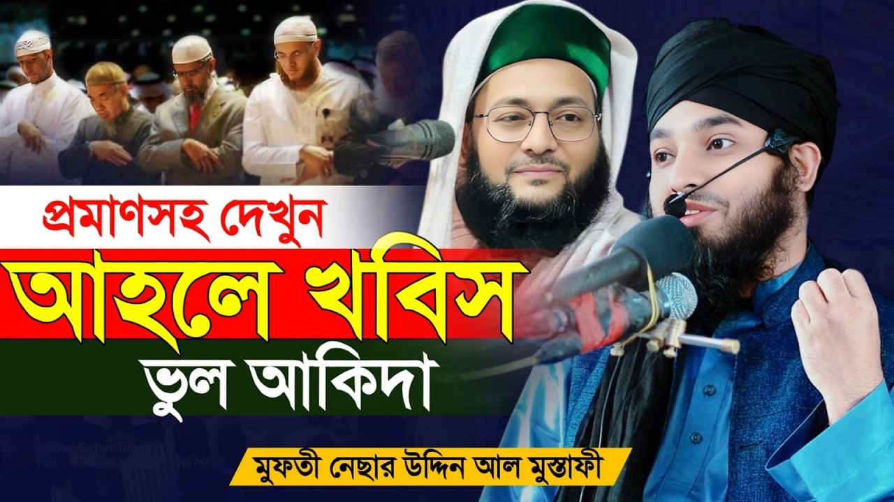 এনায়েতুল্লাহ আব্বাসী মাহফিল | মুফতি নেছার উদ্দিন আল মুস্তাফী প্রমাণসহ বললেন আহলে হাদিসের ভুল আকিদা