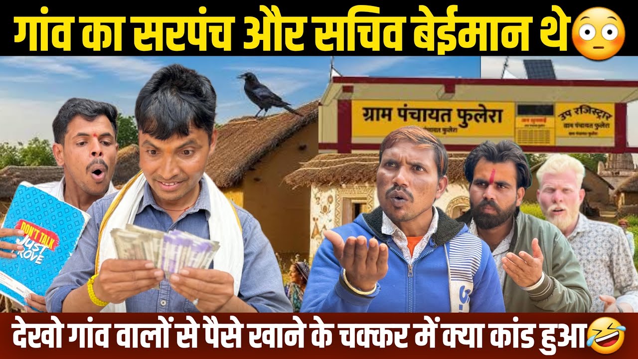 गांव का सरपंच और सचिव बेईमान थे😳 फिर देखो उनके साथ क्या हुआ @mptourbyvikas  #indore #comedyvideo 
