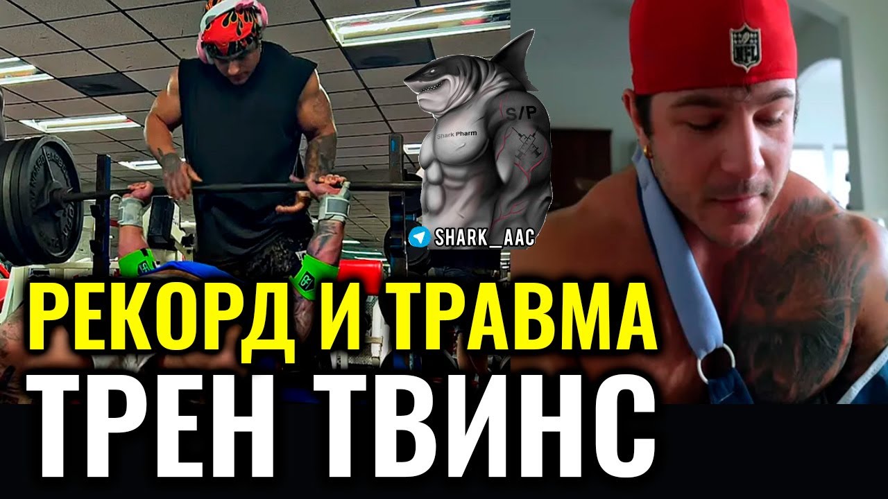 ЖИМ 272.5 КГ И ОТРЫВ ГРУДНОЙ | ТРЕН ТВИНС НА РУССКОМ