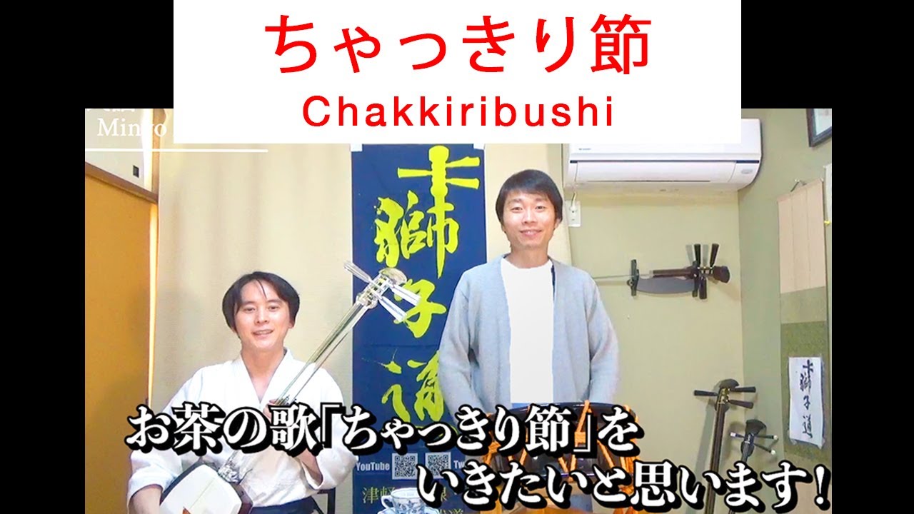 民謡アーカイブ・ちゃっきり節（二尺）_Chakkiribushi