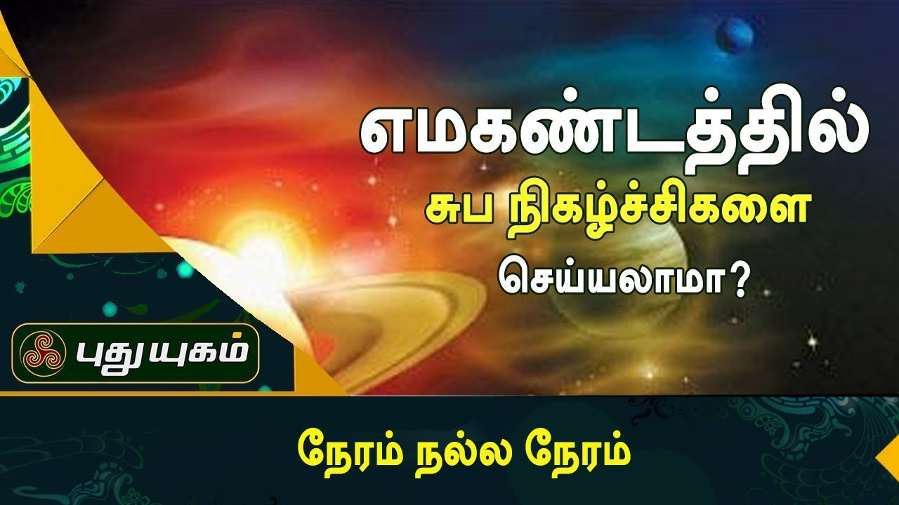 எமகண்டத்தில் சுப நிகழ்ச்சிகளை செய்யலாமா? | நேரம் நல்ல நேரம் | Puthuyugam TV