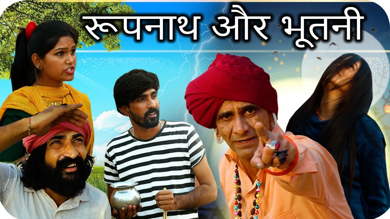 रूपनाथ और भूतनी || KHYALI COMEDIAN || RAJASTHANI MOTIVATIONAL COMEDY