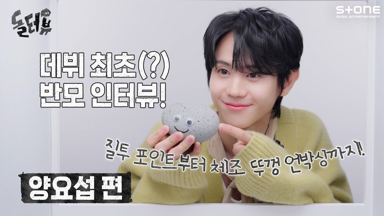 돌멩이가 양요섭에게 말을 걸었다?! [💎돌터뷰] 양요섭 편｜DOLTERVIEW, Stone INTERVIEW