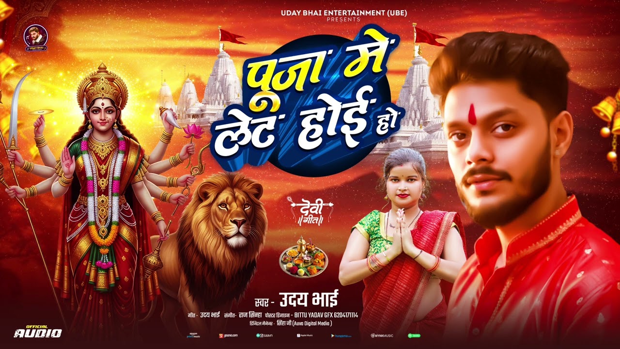 #Devi Mata Ka Superhit Bhajan | पूजा में लेट होई हो | #Uday_Bhai | Bhakti Song 