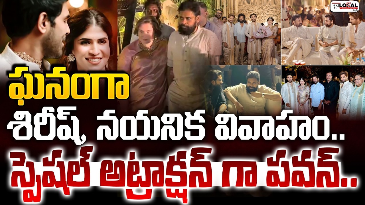 ఘనంగా శిరీష్, నయనిక వివాహం.. | Allu Sirish & Nayanika Reddy Wedding | Sirish Wedding Photos