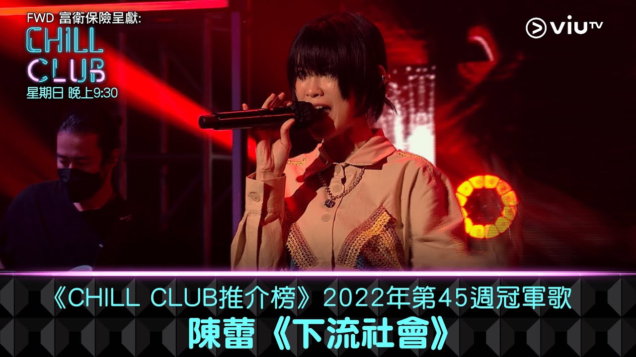 《CHILL CLUB推介榜》2022年第45周冠軍歌陳蕾《下流社會》