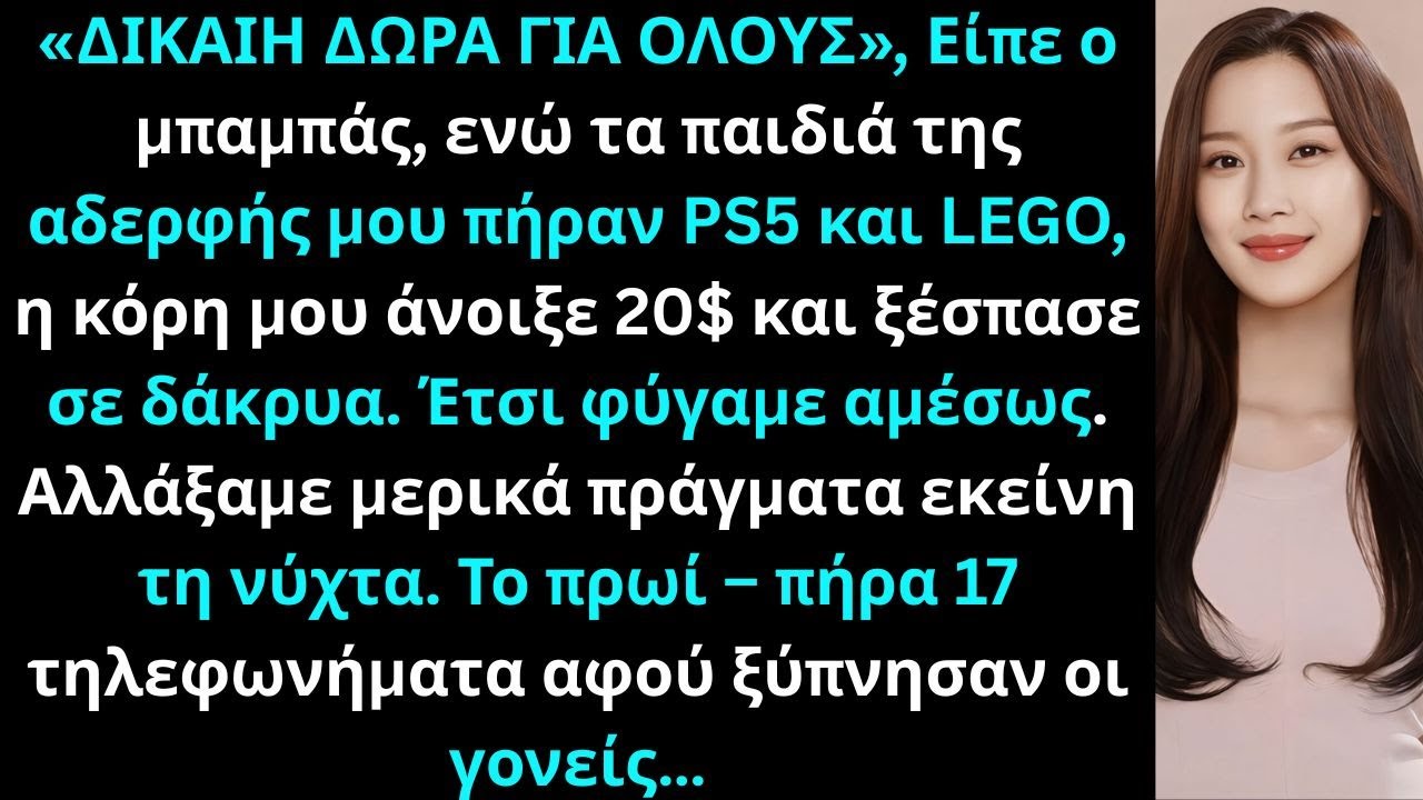 «Οι γονείς μου έδωσαν 20$ στην κόρη μου, ενώ τα ξαδέρφια πήραν PS5. Ακύρωσα τη βοήθειά τους 50.000$.