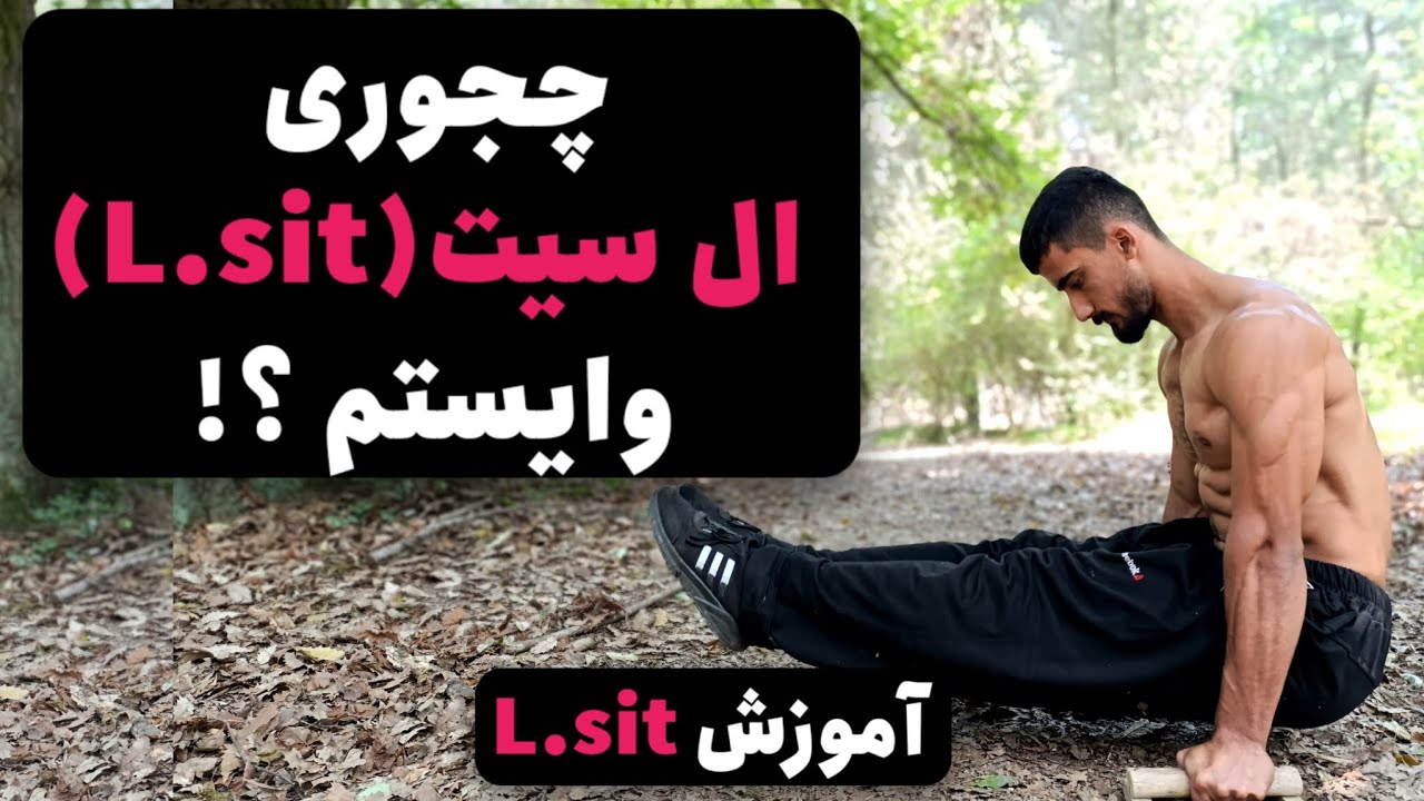 پنج تمرین موثر برای اجرای حرکت ال سیت (L.sit).