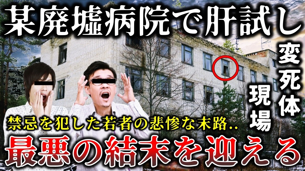 【ゆっくり解説】※某有名廃病院に肝試しに行ったYouTuberの悲惨すぎる末路６選！