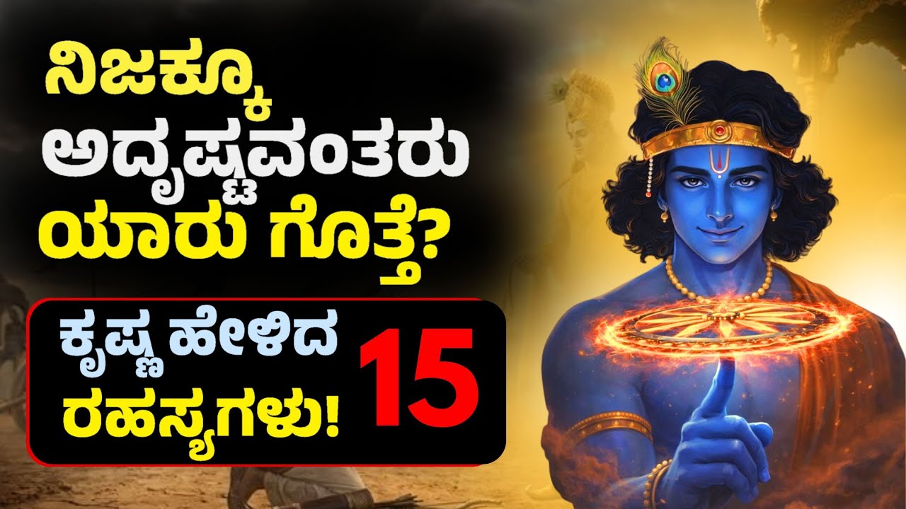 ನಿಜಕ್ಕೂ ಅದೃಷ್ಟವಂತರು ಯಾರು ಗೊತ್ತೆ? ಶ್ರೀಕೃಷ್ಣ ಹೇಳಿದ 15 ರಹಸ್ಯಗಳು!  🔥 15 Signs You are Blessed by Krishna