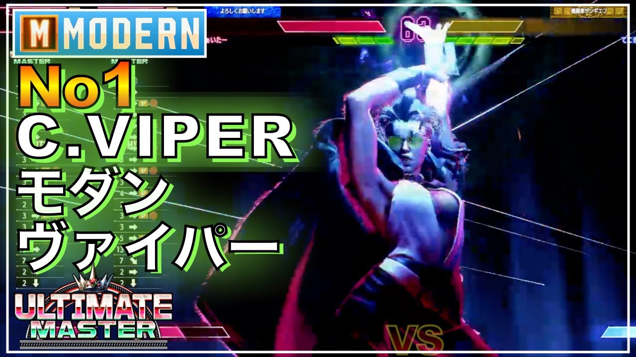 No1 モダン C.ヴァイパー VS ルーク　サガット　ザンギエフ　MODERN C.VIPER VS LUKE　SAGAT　ZANGIEF　マスター　MASTER　キーディス　SFL　アルマス