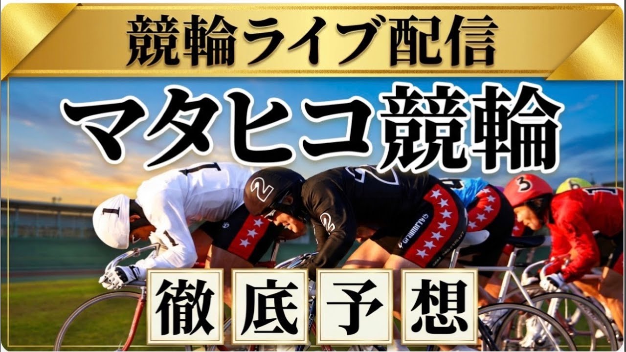 2026/2/23マタヒコ競輪